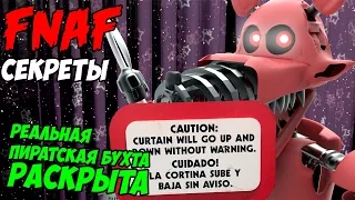 Five Nights At Freddy's ФИЛЬМ - РЕАЛЬНАЯ ПИРАТСКАЯ БУХТА