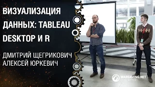 Визуализация данных: R и Tableau Desktop / Алексей Юркевич, Дмитрий Щегрикович [DataTaks 28.02.2015]