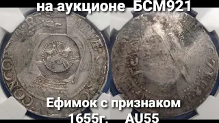 На аукционе БСМ921 Ефимок с признаком Алексея Михайловича 1655г на талере 1651г, AU55, ННР. Ссылка