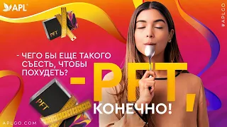 ✨ APL ✨ PFT - ПУТЬ к ИДЕАЛЬНОМУ ТЕЛУ