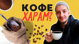 КОФЕ в Исламе запрещен?! Почему мусульманам запрещали пить кофе? | Сулейман Сухоруков