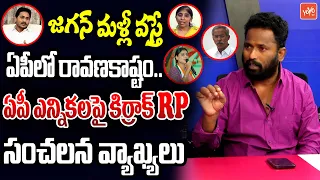 ఏపీలో రావణకాష్టం..Kiraak RP Sensational Comments On YS Jagan Over AP Elections Results 2024 |YOYO TV