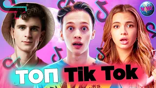 ТОП TIK TOK | ПОПУЛЯРНЫЕ ПЕСНИ ТИК ТОК | ЭТИ ПЕСНИ ИЩУТ ВСЕ | TIK TOK | ТИК ТОК