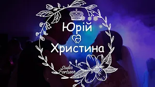 Весільний кліп | Юрій & Христина | 05.09.2020