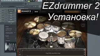 EZdrummer 2 установка, как правильно установить, vst плагин где скачать.