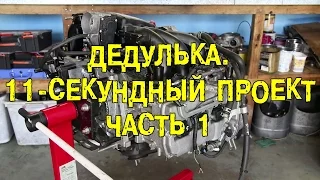 Дедулька  11 секундный проект  Часть 1