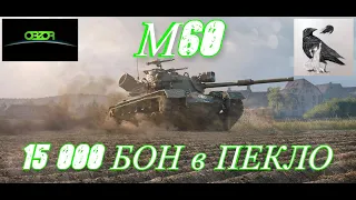 ОБЗОР М60 WoT * 15 000 БОН в ПЕКЛО * World of Tanks Битва