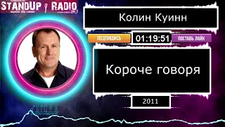 Колин Куинн - Короче говоря (2011)  || Standup Radio