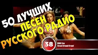 Хит-парад недели 5 февраля - 12 февраля 2018 | 50 лучших песен Русского Радио