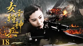 【ENG SUB】女子特種兵18｜敵軍為獲取情報對孕婦隊進行圍剿，女兵隊長利用地形殺出重圍，殲滅日軍  #抗日 #Kungfu #武俠 #抗戰