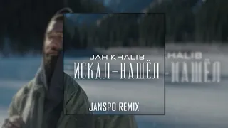 Jah Khalib – Искал-Нашёл (JANSPO Remix)