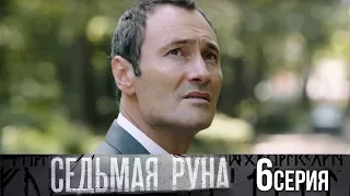 Седьмая руна - Серия 6/ 2014 / Сериал / HD 1080p