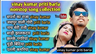 vinay kumar nonstop song 2024 | vinay kumar priti barla new nagpuri song | #vinaykumar  #pritibarla