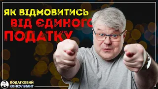 Як відмовитись від єдиного податку та перейти на загальну систему оподаткування