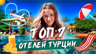 ТОП 7 САМЫХ ЛУЧШИХ ОТЕЛЕЙ В ТУРЦИИ, МОЙ РЕЙТИНГ!! ТУРЦИЯ 2021