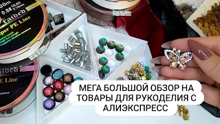 Большой обзор с AliExpress. Товары для рукоделия и вышивки