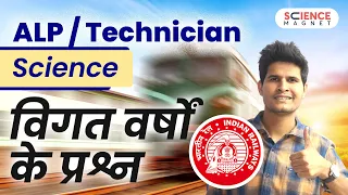 RRB ALP/Technician🤩 Science Previous Year Questions | विगत वर्षो के प्रश्न #sciencemagnet #neerajsir