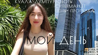 Жизнь в Куала-Лумпуре ВЛОГ | роботы-официанты | супермаркет | прогулка по городу