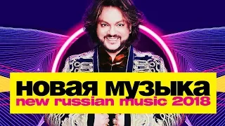 НОВАЯ РУССКАЯ МУЗЫКА 2018 | МАЙ