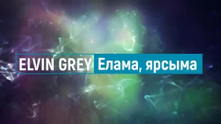 Elvin Grey — Елама, ярсыма (Текст)