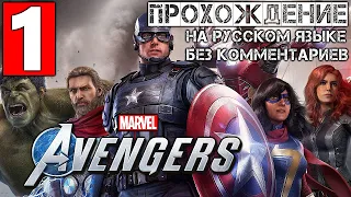 Мстители Marvel прохождение игры Marvel's Avengers 1 часть без комментариев На Русском