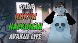 Пикчи-наркоман | клип | avakin life |  by wolfetta 🐺💕