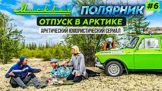 МОСКВИЧ В АРКТИКЕ - 6 СЕРИЯ. ПОЛЯРНЫЙ КРУГ НА ЯМАЛЕ. 501 СТРОЙКА ТРАНСПОЛЯРНАЯ МАГИСТРАЛЬ