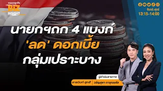 🔴 Live❗ นายกฯถก 4 แบงก์ 'ลด' ดอกเบี้ย กลุ่มเปราะบาง l กรุงเทพธุรกิจ BIZ INSIGHT | 23-4-67