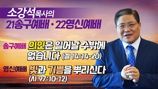 21송구 22영신예배 (새에덴교회, 소강석 목사)