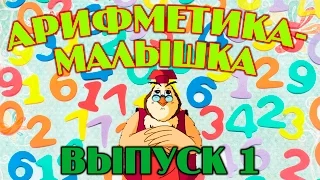 Арифметика-малышка | Уроки тетушки Совы | Сборник 1 | Развивающий мультфильм для детей