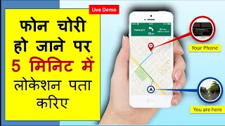 How to track location of any phone? फोन गुम होने पर 5 मिनिट में लोकेशन पता करें