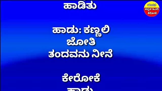 ಕಣ್ಣಲಿ ಜೋತಿ ತಂದವನು ನೀನೆ (ಹೃದಯ ಹಾಡಿತು)kannali jyoti tandavanu nine(hruday haditu)