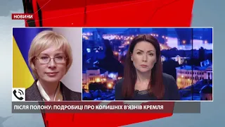 Денісова розповіла про здоров'я колишніх в'язнів Кремля