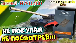 Skoda T 56 - НЕ ТРОПИСЬ!!! БЫСТРЫЙ ОБЗОР! Зимний Аукцион в wot Blitz 2023 | WOT-GSN