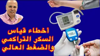 أخطاء خطيره عند قياس السكر التراكمي وارتفاع ضغط الدم