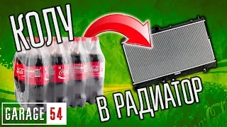 4 литра КОКА-КОЛЫ в РАДИАТОР