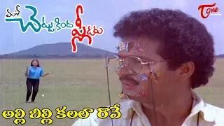 Chettu Kinda Pleader Songs | Allibilli Kalala Video Song | Rajendra Prasad, Kinnera #TeluguOne