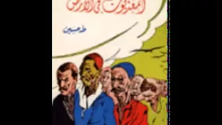 كتاب   المعدبون في الارض   طه حسين