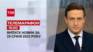 Новини ТСН 15:00 за 20 січня 2023 року | Новини України