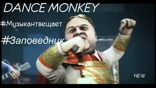 TONES AND I - DANCE MONKEY   Cover на Русском #Музыкантвещает и Знаменитые Персонажи из #Заповедника