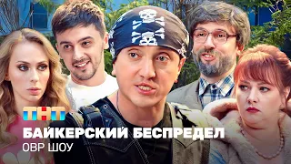 ОВР Шоу: Байкерский беспредел @TNT_television