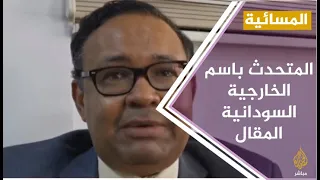 #المسائية .. السودان يقيل المتحدث باسم الخارجية بعد تأييده التطبيع مع إسرائيل