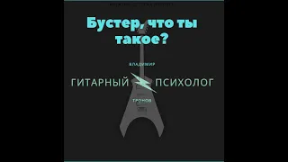 Для чего нужен гитарный бустер? Тестируем, сравниваем, слушаем