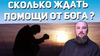 Как быстро может прийти помощь от Господа? Священник Максим Каскун