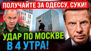 ⚡ШОЙГУ, ПОДЪЕМ! В 4 УТРА АТАКОВАНА МОСКВА! ПОВСЮДУ БИТЫЕ СТЕКЛА/ МОСКВИЧИ ВИЗЖАТ О ПОМОЩИ / ГДЕ ПВО?