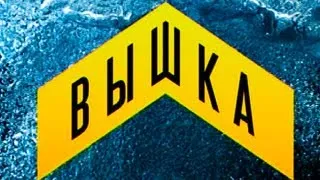 Вышка. Выпуск 6. (14.07.2013)