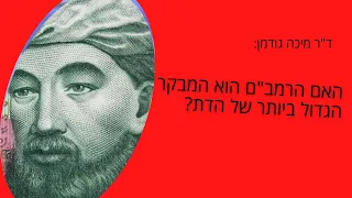 מורה נבוכים: האם הרמב"ם הוא המבקר הגדול ביותר של הדת?