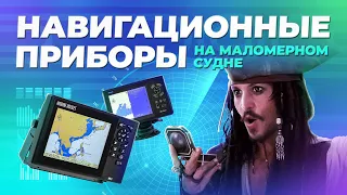 Навигационные приборы на маломерном судне