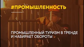 Тренд на промышленный туризм: почему он так востребован