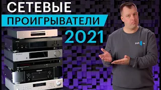 Обзор лучших сетевых проигрывателей до 150 000 рублей. Весна 2021